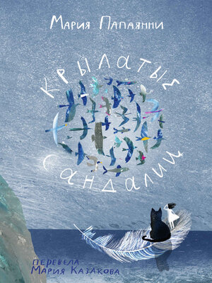 cover image of Крылатые сандалии